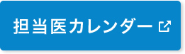 担当医カレンダー