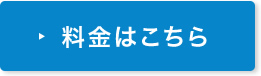 料金について